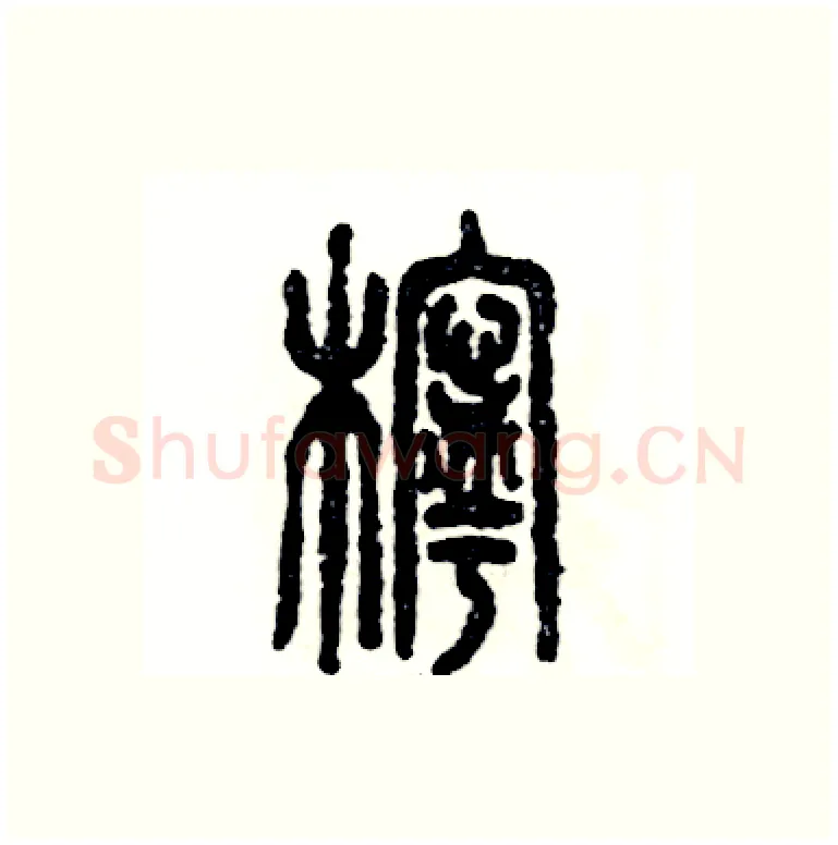 柠硬笔篆书写法,摘自张恒成硬笔书法字帖