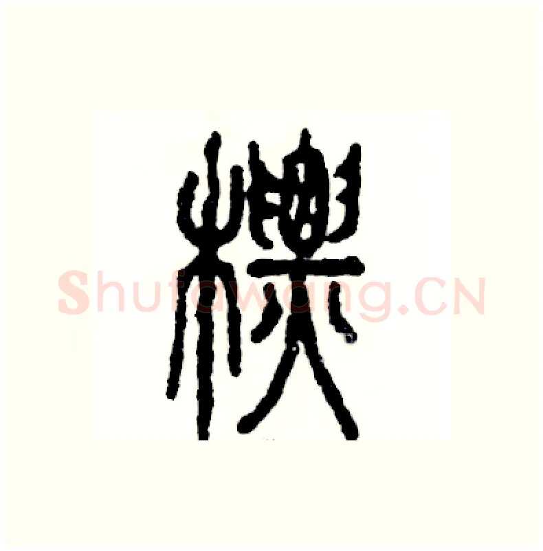 标硬笔篆书写法,摘自张恒成硬笔书法字帖