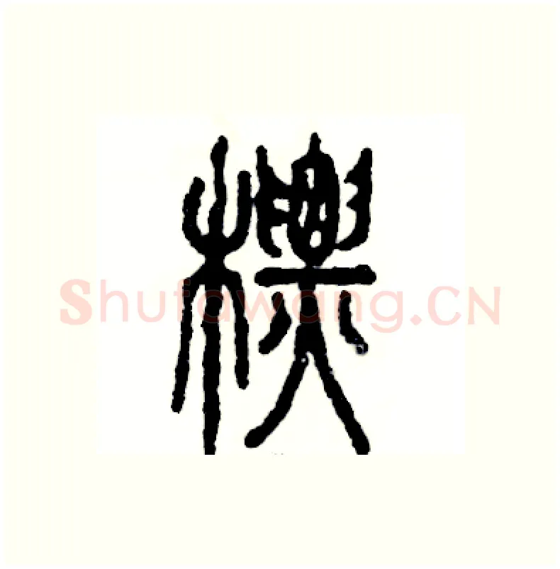 标硬笔篆书写法,摘自张恒成硬笔书法字帖