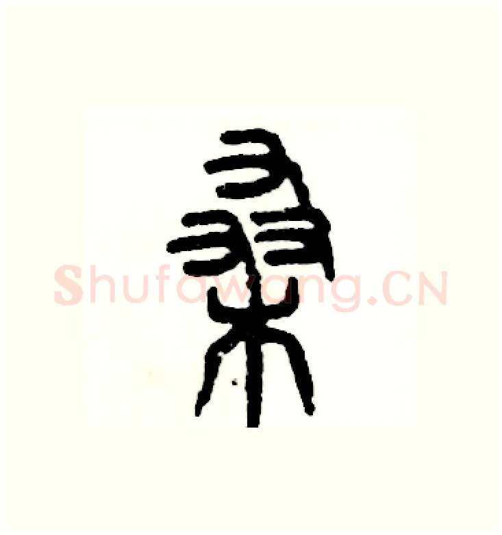 桑硬笔篆书写法,摘自张恒成硬笔书法字帖