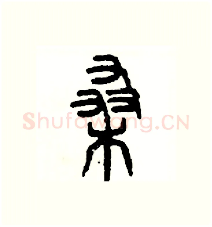 桑硬笔篆书写法,摘自张恒成硬笔书法字帖