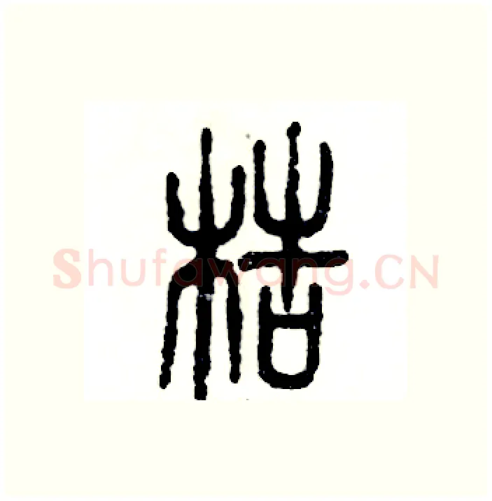 梏硬笔篆书写法,摘自张恒成硬笔书法字帖