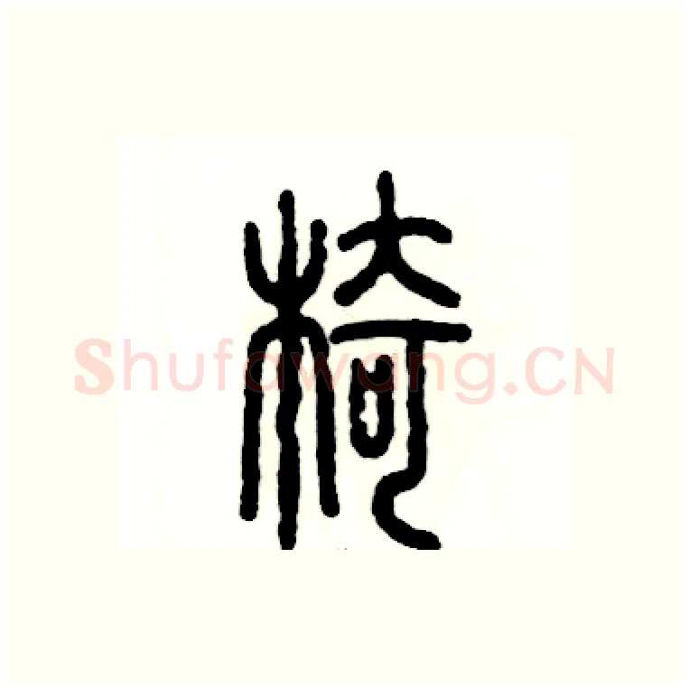 椅硬笔篆书写法,摘自张恒成硬笔书法字帖