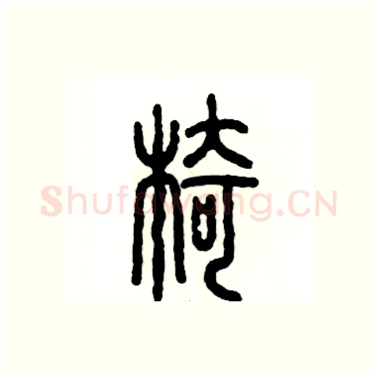 椅硬笔篆书写法,摘自张恒成硬笔书法字帖