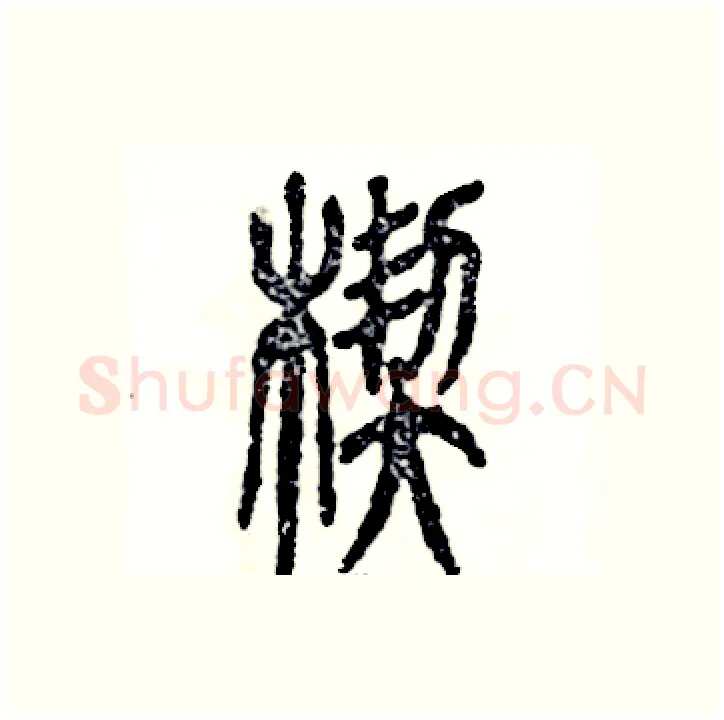 楔硬笔篆书写法,摘自张恒成硬笔书法字帖