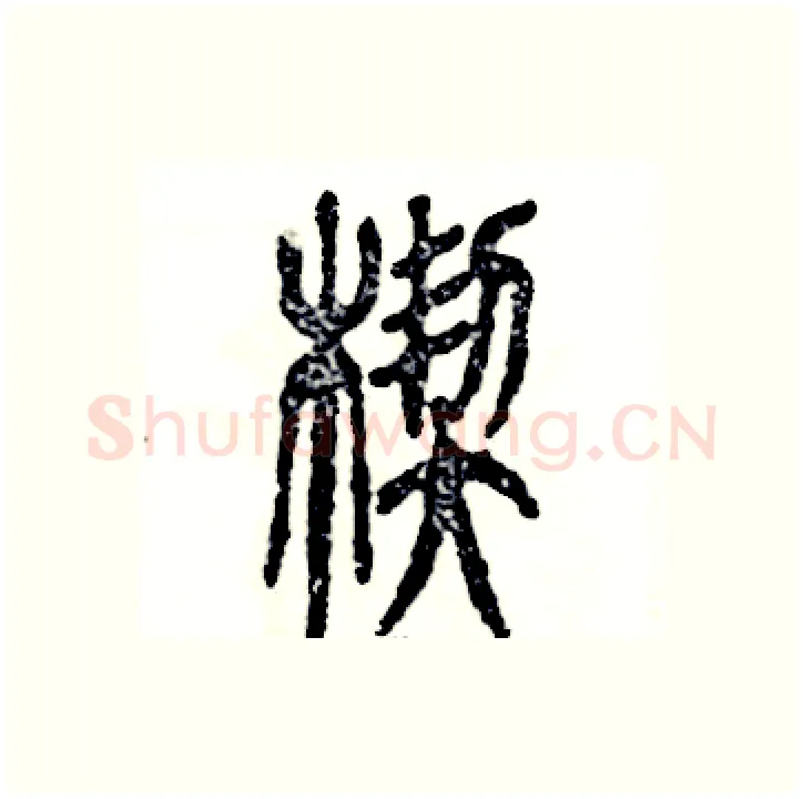 楔硬笔篆书写法,摘自张恒成硬笔书法字帖