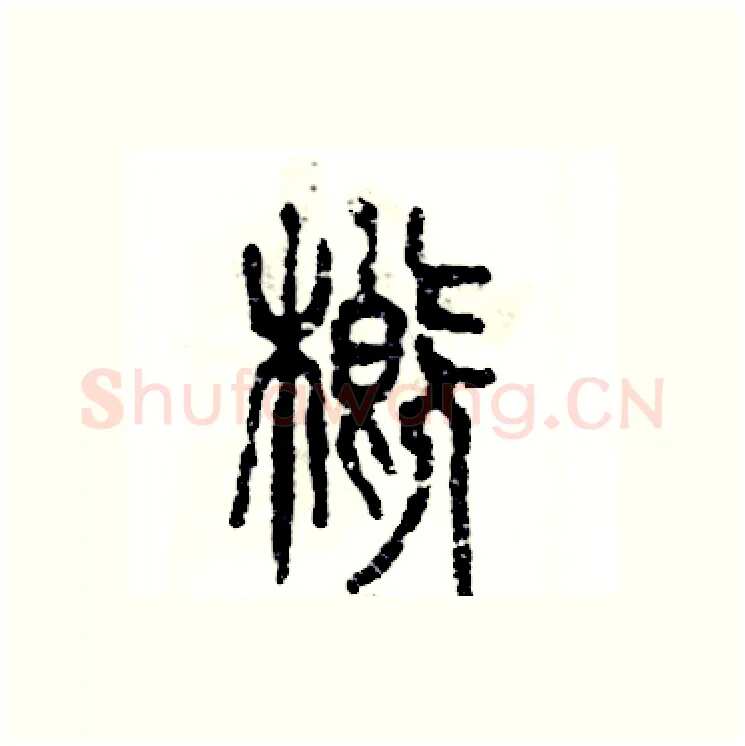 概硬笔篆书写法,摘自张恒成硬笔书法字帖
