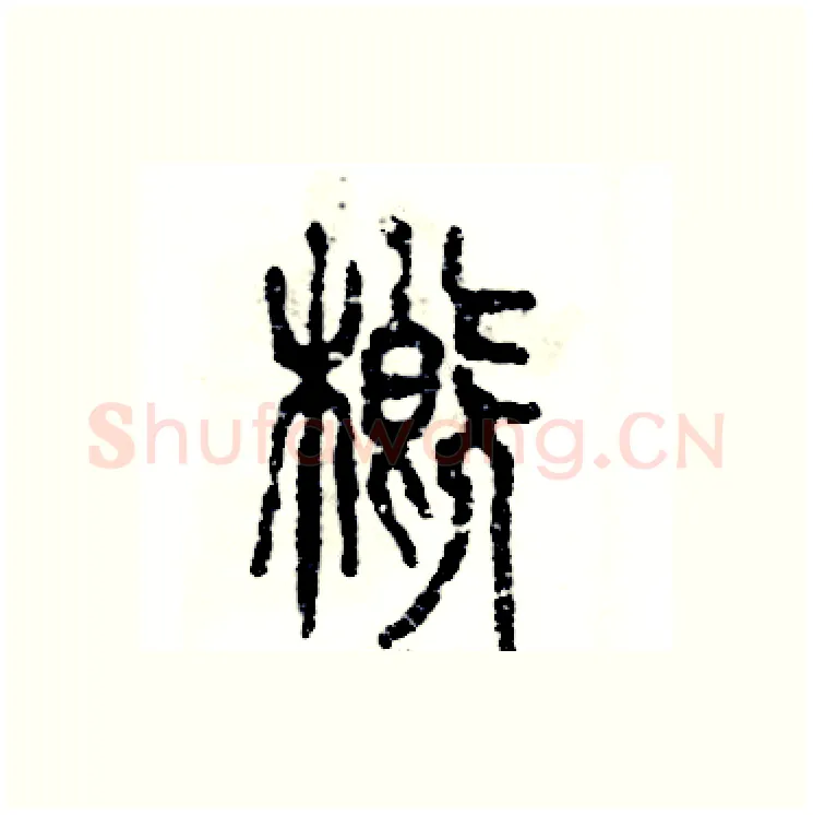 概硬笔篆书写法,摘自张恒成硬笔书法字帖