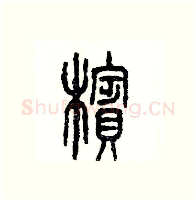 檳硬笔篆书写法,摘自张恒成硬笔书法字帖
