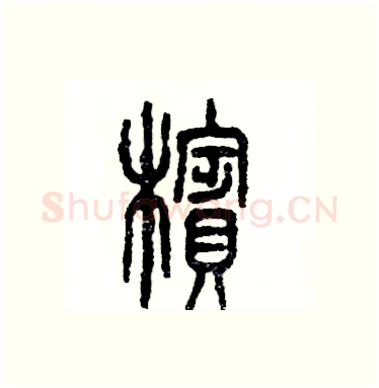 檳硬笔篆书写法,摘自张恒成硬笔书法字帖