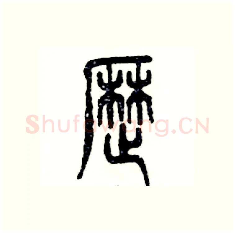 歴硬笔篆书写法,摘自张恒成硬笔书法字帖