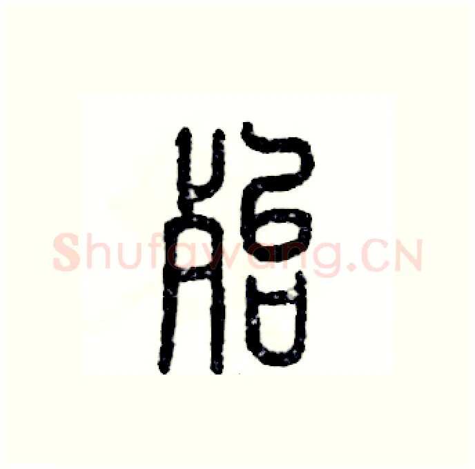 殆硬笔篆书写法,摘自张恒成硬笔书法字帖
