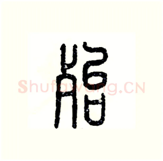 殆硬笔篆书写法,摘自张恒成硬笔书法字帖