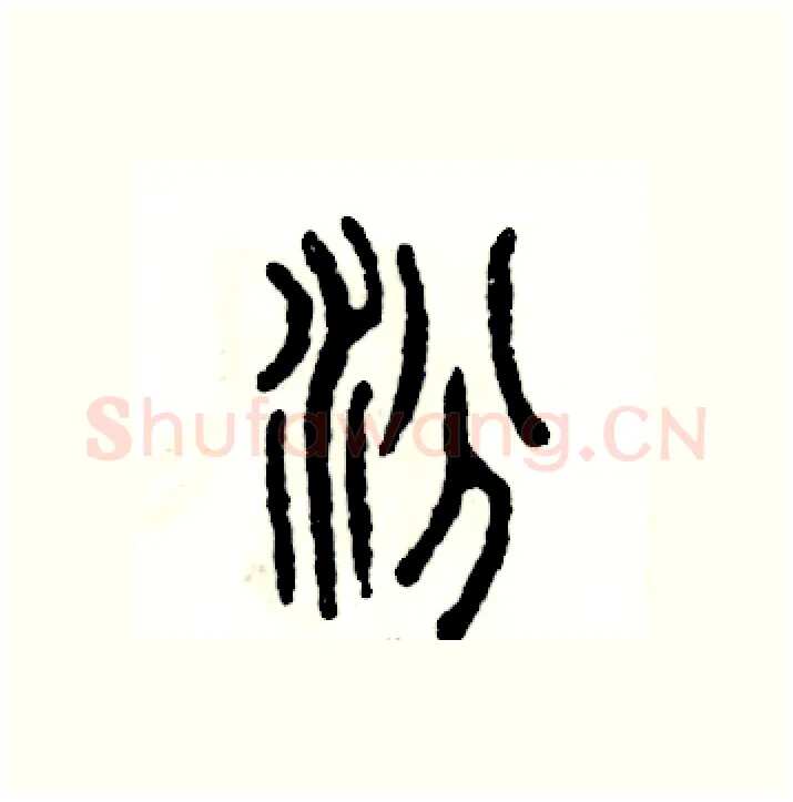 汾硬笔篆书写法,摘自张恒成硬笔书法字帖