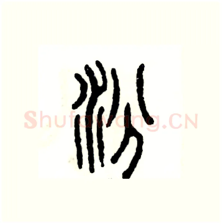 汾硬笔篆书写法,摘自张恒成硬笔书法字帖