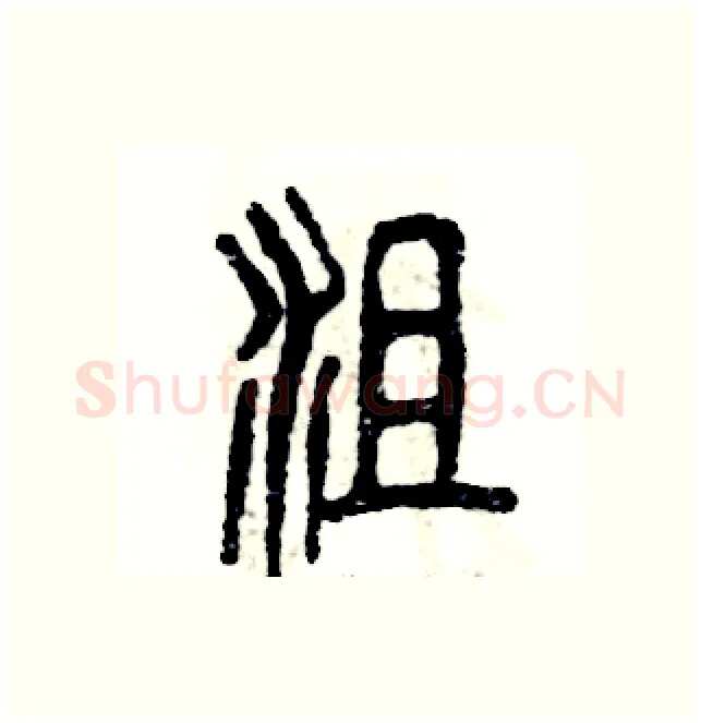沮硬笔篆书写法,摘自张恒成硬笔书法字帖