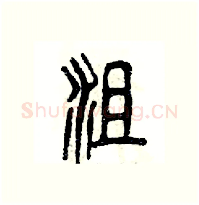 沮硬笔篆书写法,摘自张恒成硬笔书法字帖