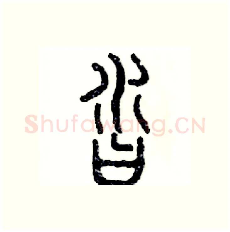 沓硬笔篆书写法,摘自张恒成硬笔书法字帖