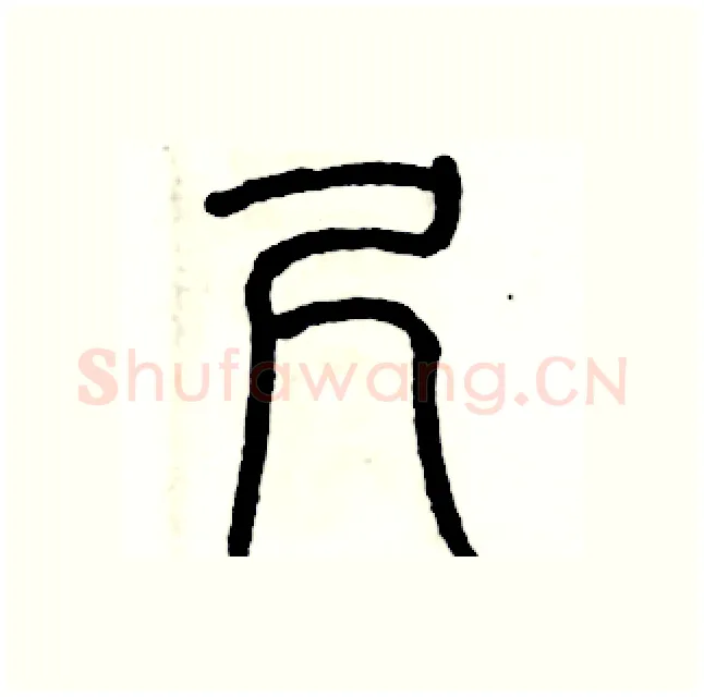 尺硬笔篆书写法,摘自历培坚硬笔书法字帖