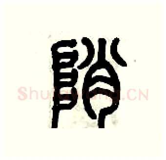峭硬笔篆书写法,摘自历培坚硬笔书法字帖