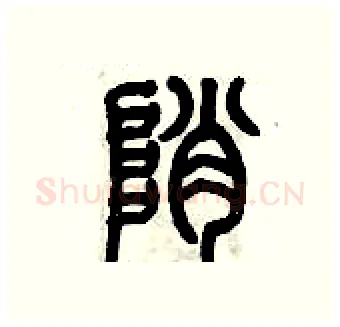 峭硬笔篆书写法,摘自历培坚硬笔书法字帖
