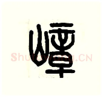 嶂硬笔篆书写法,摘自历培坚硬笔书法字帖