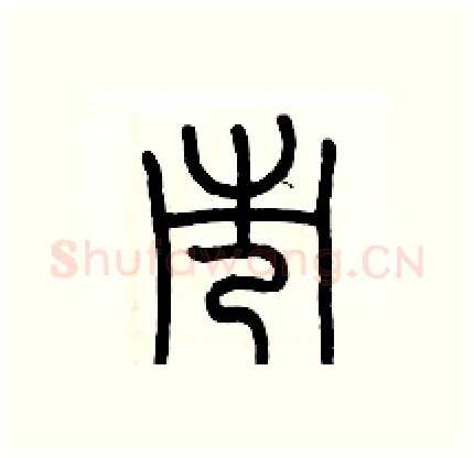 市硬笔篆书写法,摘自历培坚硬笔书法字帖