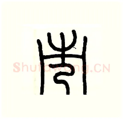 市硬笔篆书写法,摘自历培坚硬笔书法字帖