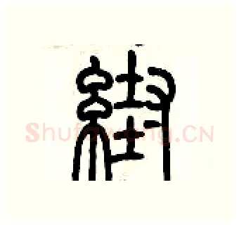 幫硬笔篆书写法,摘自历培坚硬笔书法字帖
