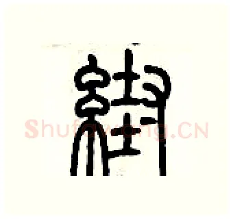 幫硬笔篆书写法,摘自历培坚硬笔书法字帖