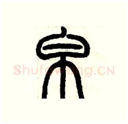 帛硬笔篆书写法,摘自历培坚硬笔书法字帖