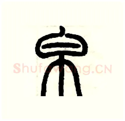 帛硬笔篆书写法,摘自历培坚硬笔书法字帖