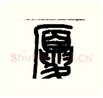 廈硬笔篆书写法,摘自历培坚硬笔书法字帖