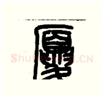 廈硬笔篆书写法,摘自历培坚硬笔书法字帖