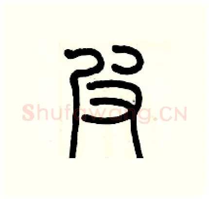 弗硬笔篆书写法,摘自历培坚硬笔书法字帖