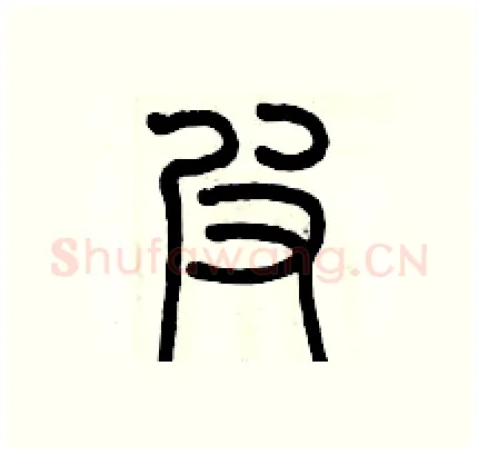 弗硬笔篆书写法,摘自历培坚硬笔书法字帖