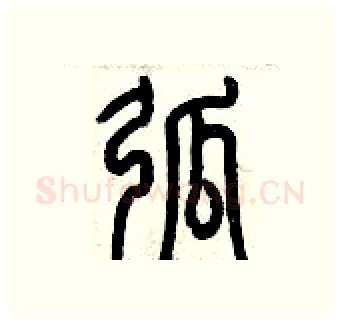 弧硬笔篆书写法,摘自历培坚硬笔书法字帖