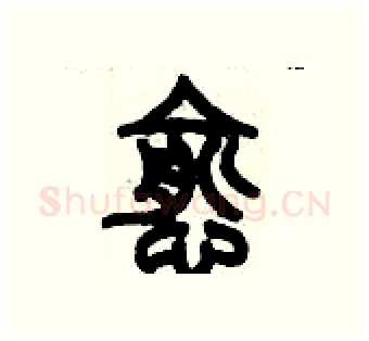 愈硬笔篆书写法,摘自历培坚硬笔书法字帖