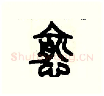 愈硬笔篆书写法,摘自历培坚硬笔书法字帖