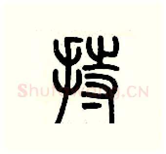 持硬笔篆书写法,摘自历培坚硬笔书法字帖