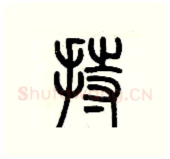 持硬笔篆书写法,摘自历培坚硬笔书法字帖
