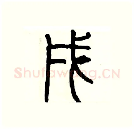 戌硬笔篆书写法,摘自历培坚硬笔书法字帖