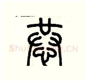 恭硬笔篆书写法,摘自历培坚硬笔书法字帖