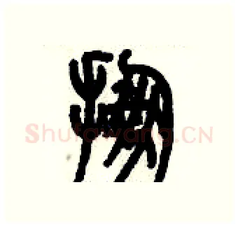 掤硬笔篆书写法,摘自历培坚硬笔书法字帖