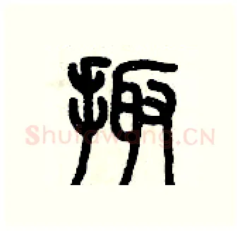 掫硬笔篆书写法,摘自历培坚硬笔书法字帖