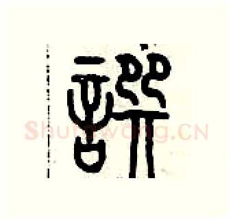 撰硬笔篆书写法,摘自历培坚硬笔书法字帖