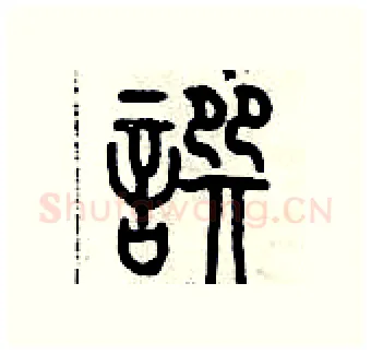 撰硬笔篆书写法,摘自历培坚硬笔书法字帖
