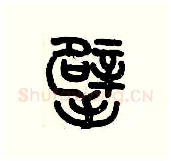 擘硬笔篆书写法,摘自历培坚硬笔书法字帖