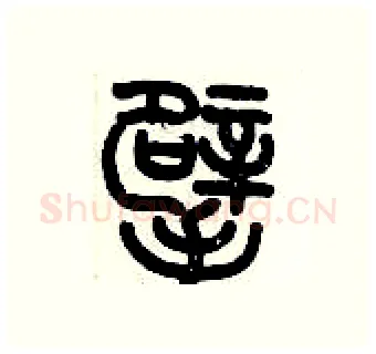 擘硬笔篆书写法,摘自历培坚硬笔书法字帖