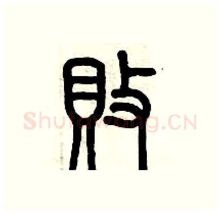 敗硬笔篆书写法,摘自历培坚硬笔书法字帖